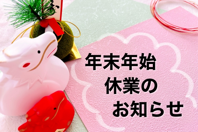年末年始お休みのお知らせ – ようこそ株式会社ツーデンへ